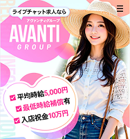 アヴァンティ（出勤のみ）
