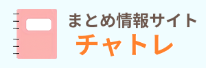 まとめ情報サイト　チャトレ